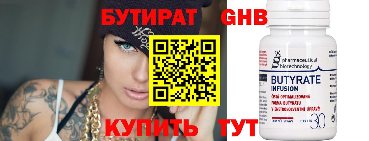 БУТИРАТ бутандиол  Вход с VPN  Салават 